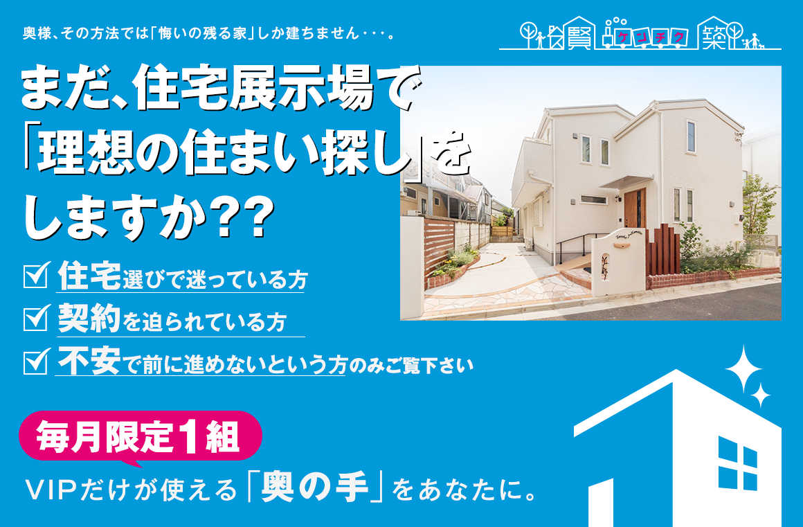 まだ住宅展示場で 理想の住まい探し をしますか 賢い家の買い方 賢築 けんちく